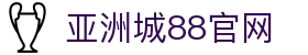 亚洲城YZC88(中国)360百科
